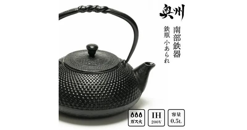 【ふるさと納税】 南部鉄器 鉄瓶 小あられ 0.5L 【及富作】 IH調理器 伝統工芸品 やかん ケトル キッチン用品 食器 日用品 雑貨 [AK013]