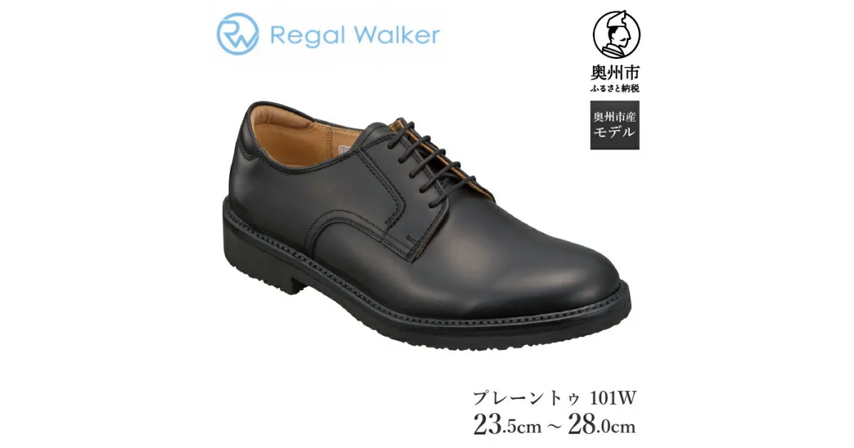 【ふるさと納税】 リーガル Regal Walker 【2週間程度で発送】 革靴 プレーントゥ 101W 23.5cm-28.0cm 0.5cm刻み 紳士ビジネスシューズ 数量限定 奥州市産モデル ファッション フォーマル スーツ 牛革 メンズ 靴 [AM001][AM005]