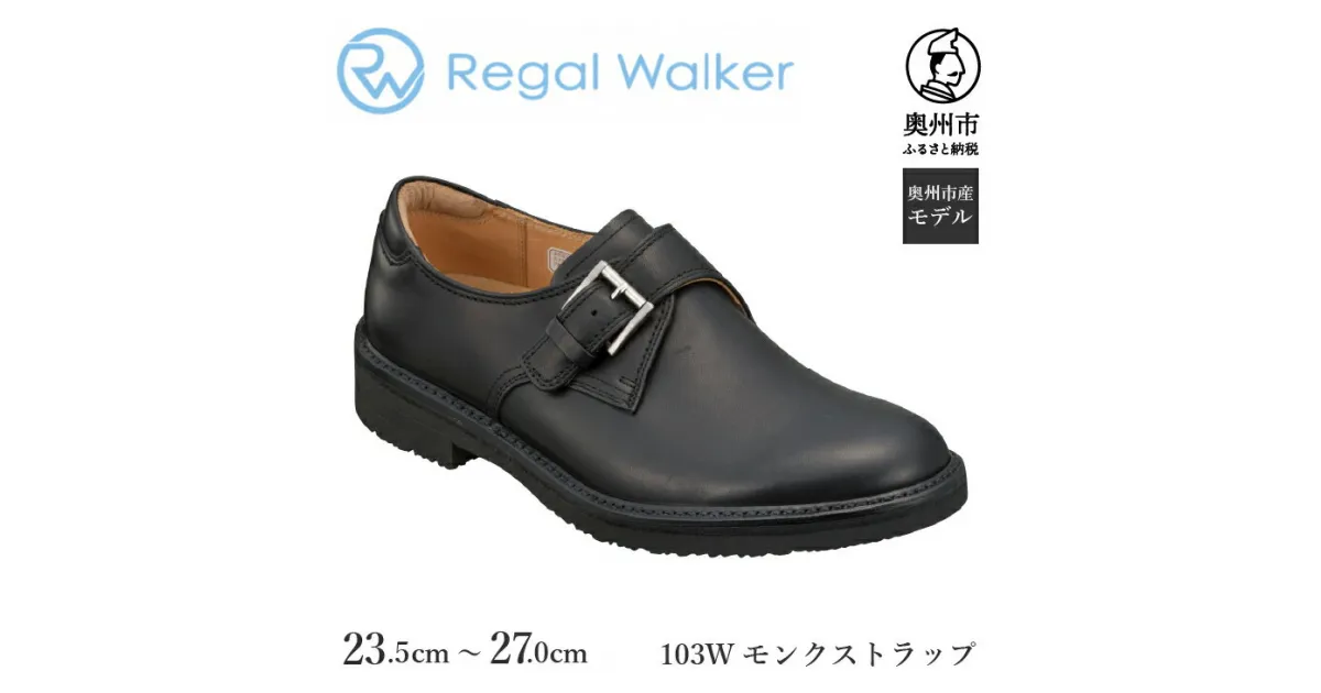 【ふるさと納税】 リーガル Regal Walker 【2週間程度で発送】 革靴 紳士ビジネスシューズ モンクストラップ 103W 数量限定 奥州市産モデル ファッション フォーマル スーツ 牛革 メンズ 靴 [AM002]