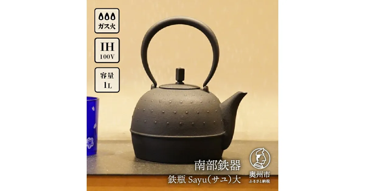 【ふるさと納税】 南部鉄器 鉄瓶 Sayu (サユ)大 1.0L IH調理器 伝統工芸品 やかん ケトル キッチン用品 食器 日用品 雑貨 [Y0059]