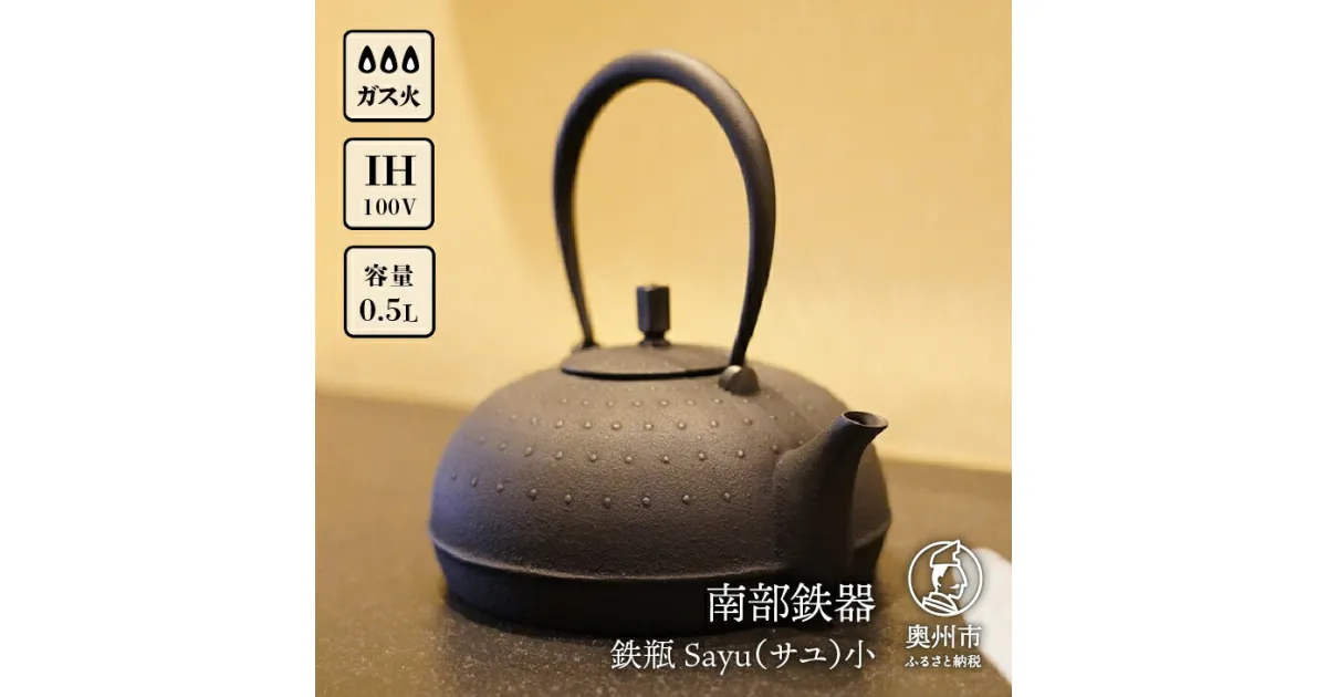 【ふるさと納税】 南部鉄器 鉄瓶 Sayu (サユ)小 0.5L IH調理器 伝統工芸品 やかん ケトル キッチン用品 食器 日用品 雑貨[Y0060]