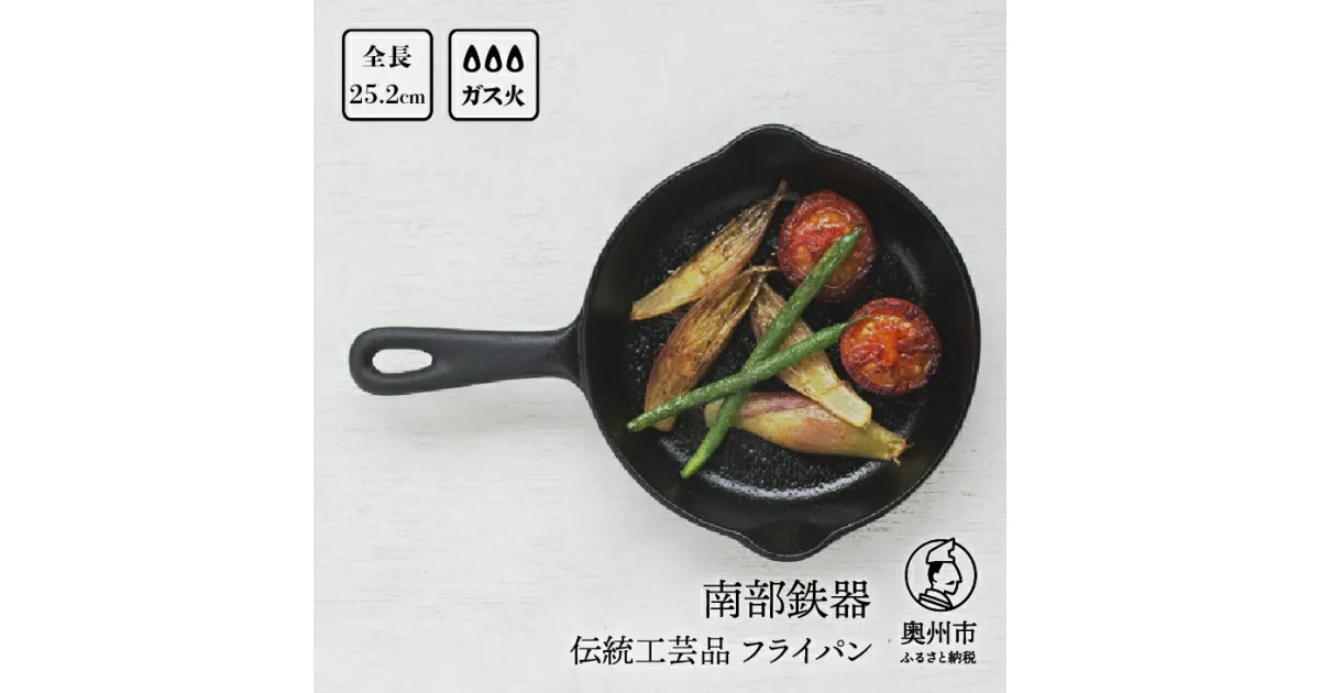 【ふるさと納税】 南部鉄器 ミニフライパン 15cm 【OIGEN 作】 伝統工芸品 鉄フライパン キッチン用品 食器 日用品 調理器具 アウトドア キャンプ用品 [Z0026]