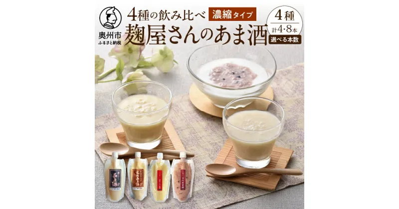 【ふるさと納税】 岩手の麹屋さん 甘酒 4種類 飲み比べ セット 各300g 濃縮タイプ 計4本 計8本 昔ながらのあま酒 江刺りんご 玄米 古代米 ノンアルコール 岩手県産 [AD007]