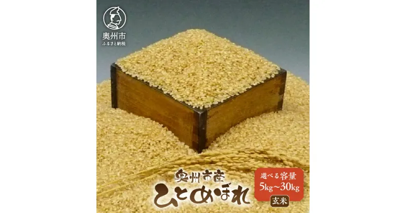 【ふるさと納税】 岩手県奥州市産 ひとめぼれ 玄米 令和6年産 選べる内容量 5kg～30kg 人気沸騰の米 【7日以内発送】 おこめ ごはん ブランド米 [AC002]