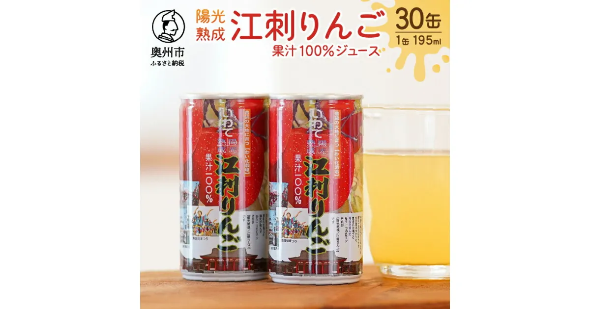 【ふるさと納税】 陽光熟成江刺りんごジュース (195ml×30缶) 江刺産サンふじ使用 ストレート果汁100％[A0048]