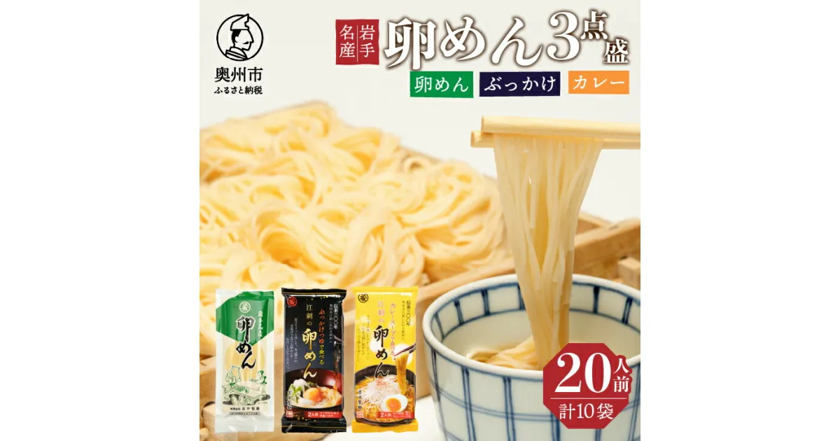 【ふるさと納税】 卵香るそうめん「卵めん」3点盛り 計20人前（卵めん・ぶっかけ・カレー）無添加 岩手名産 素麺 [K0042]