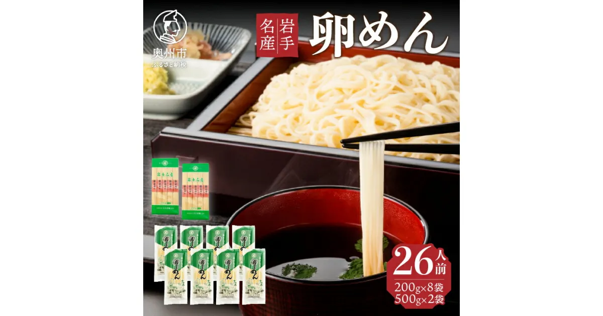 【ふるさと納税】 卵香るそうめん「卵めん」の詰め合わせ 計26人前 無添加 岩手名産 [K0043]