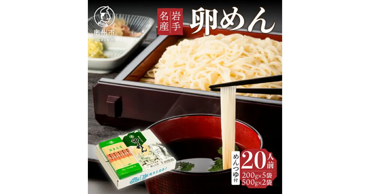 【ふるさと納税】 卵香るそうめん「卵めん」とこだわりのめんつゆのセット 計20人前 無添加 岩手名産 [K0044]