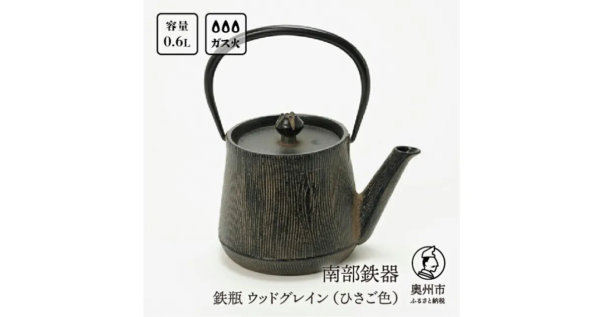 【ふるさと納税】 南部鉄器 鉄瓶 ウッドグレイン ひさご色 0.6L 【及富作】 調理器 伝統工芸品 やかん ケトル キッチン用品 食器 日用品 雑貨 [AK019]