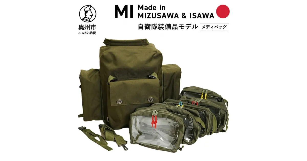 【ふるさと納税】 【自衛隊装備品モデル】（衛生隊員用）メディバッグ 「MIシリーズ」Made in MIZUSAWA&ISAWA 鞄 ミリタリー [AP001]