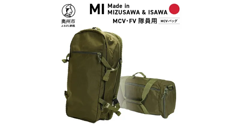 【ふるさと納税】 【自衛隊装備品モデル】（MCV隊員用）MCVバッグ（可変型）「MIシリーズ」Made in MIZUSAWA&ISAWA 鞄 ミリタリー [AP003]