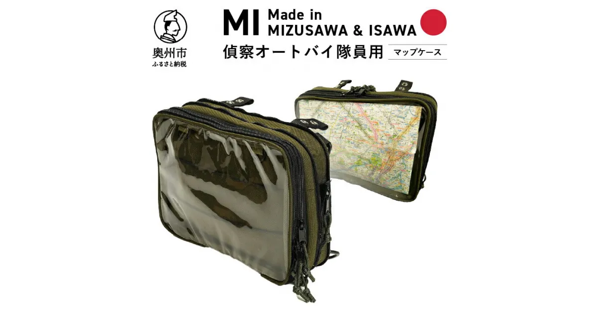 【ふるさと納税】 【自衛隊装備品モデル】（偵察オートバイ隊員用）マップケース 「MIシリーズ」Made in MIZUSAWA&ISAWA 鞄 ミリタリー [AP004]