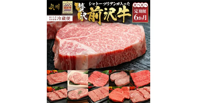 【ふるさと納税】 前沢牛定期便 シャトーブリアンが入った贅沢食べ比べ6カ月コース（全6回）離島配送不可 [U0084]