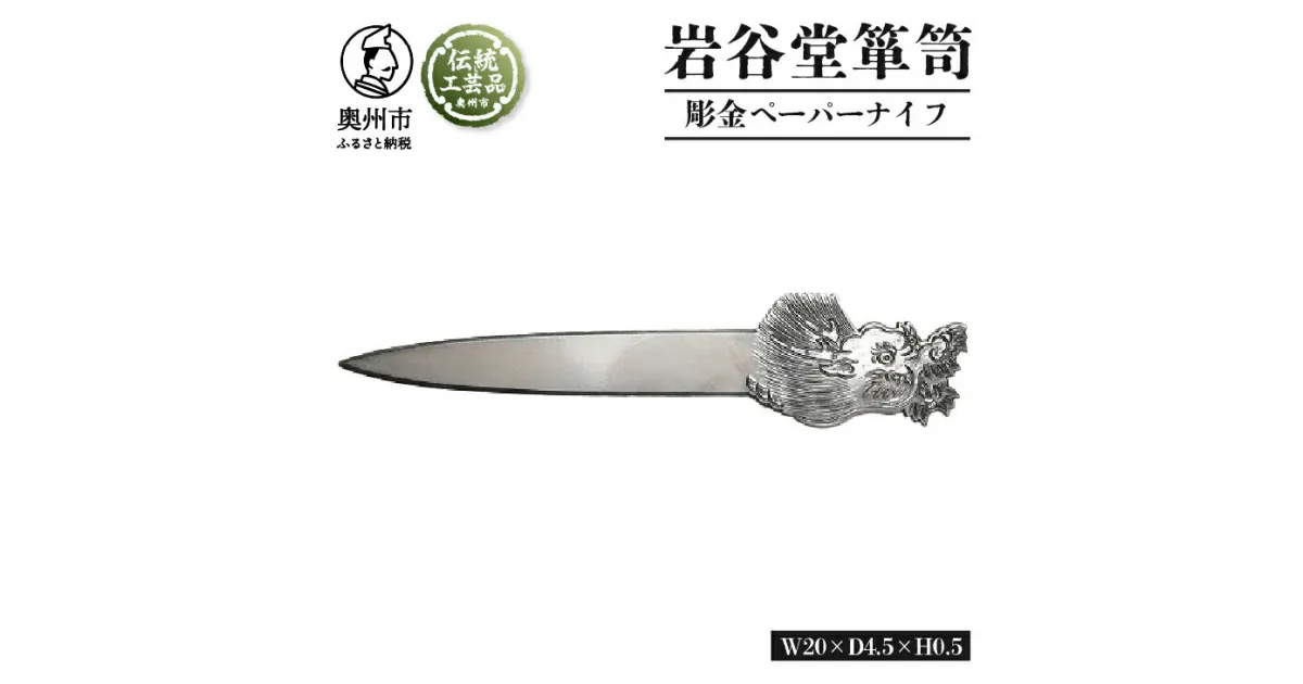 【ふるさと納税】 岩谷堂くらしな 彫金ペーパーナイフ 伝統工芸品 日本製 岩手県奥州市産 [GT053]