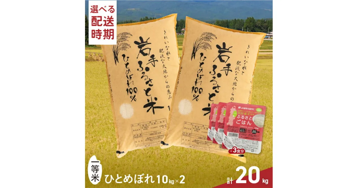 【ふるさと納税】 3人に1人がリピーター! 新米 白米 20kg＋パックごはん3個 令和6年産 ≪配送時期が選べます≫ ＼東北有数のお米の産地／ 岩手県奥州市産 ひとめぼれ 「岩手ふるさと米」 一等米 【配送時期に関する変更不可】 お米 精米 パックご飯 [U0135]