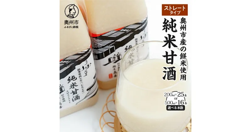 【ふるさと納税】 純米甘酒 ストレートタイプ 200ml×25本入 500ml×16本入 餅米 あま酒 ノンアルコール 岩手県産 [AD014]