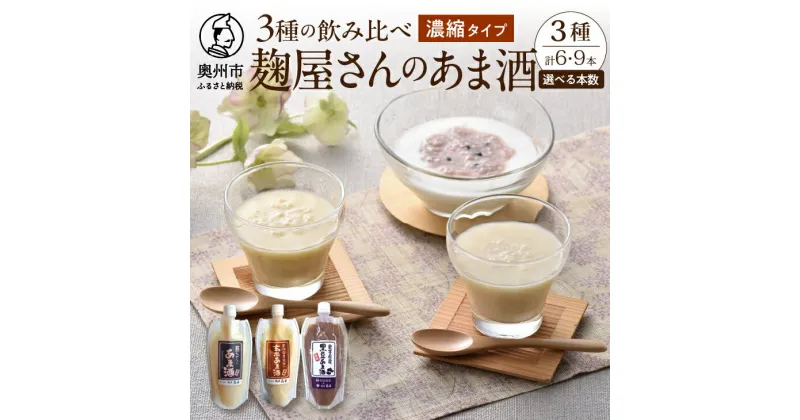 【ふるさと納税】 岩手の麹屋さん 甘酒 3種類 飲み比べ セット 各300g 濃縮タイプ 計6本 計9本 昔ながらのあま酒 玄米 黒豆 ノンアルコール 岩手県産 [AD010]