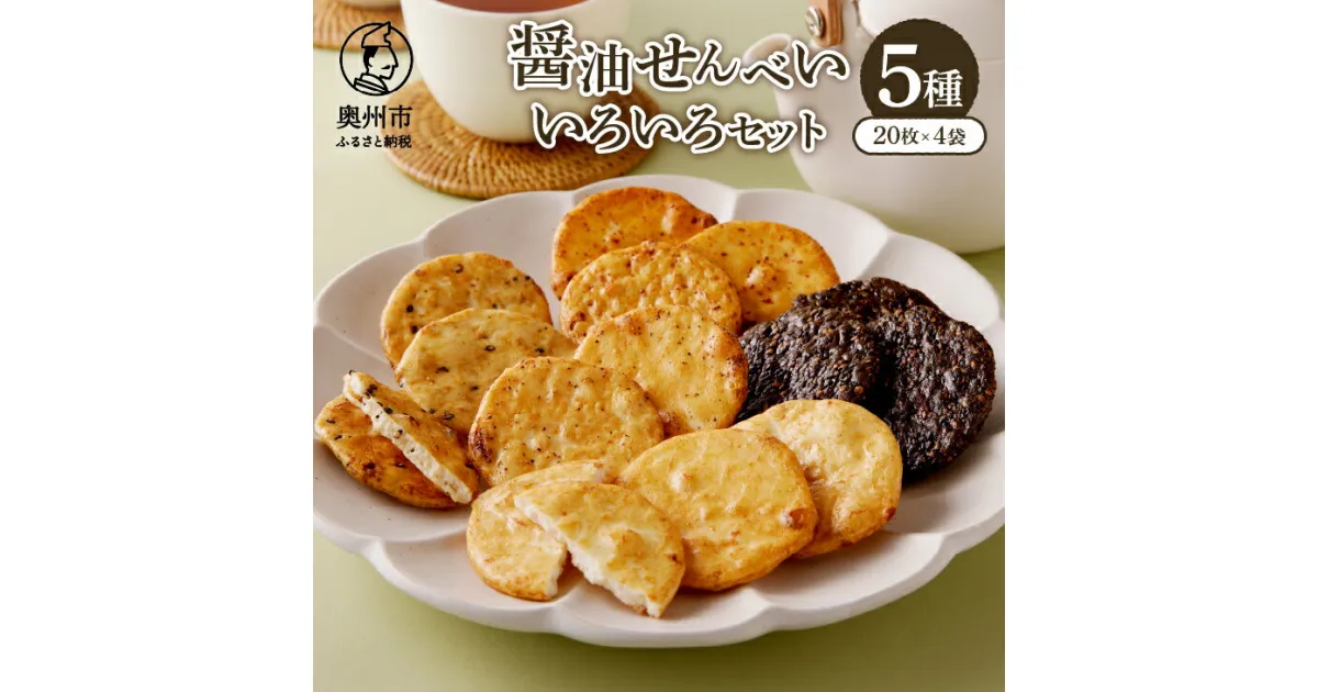 【ふるさと納税】 醤油せんべいいろいろ（20枚×4袋） 無添加 お菓子 和菓子 煎餅 5種 個包装 [P0008]