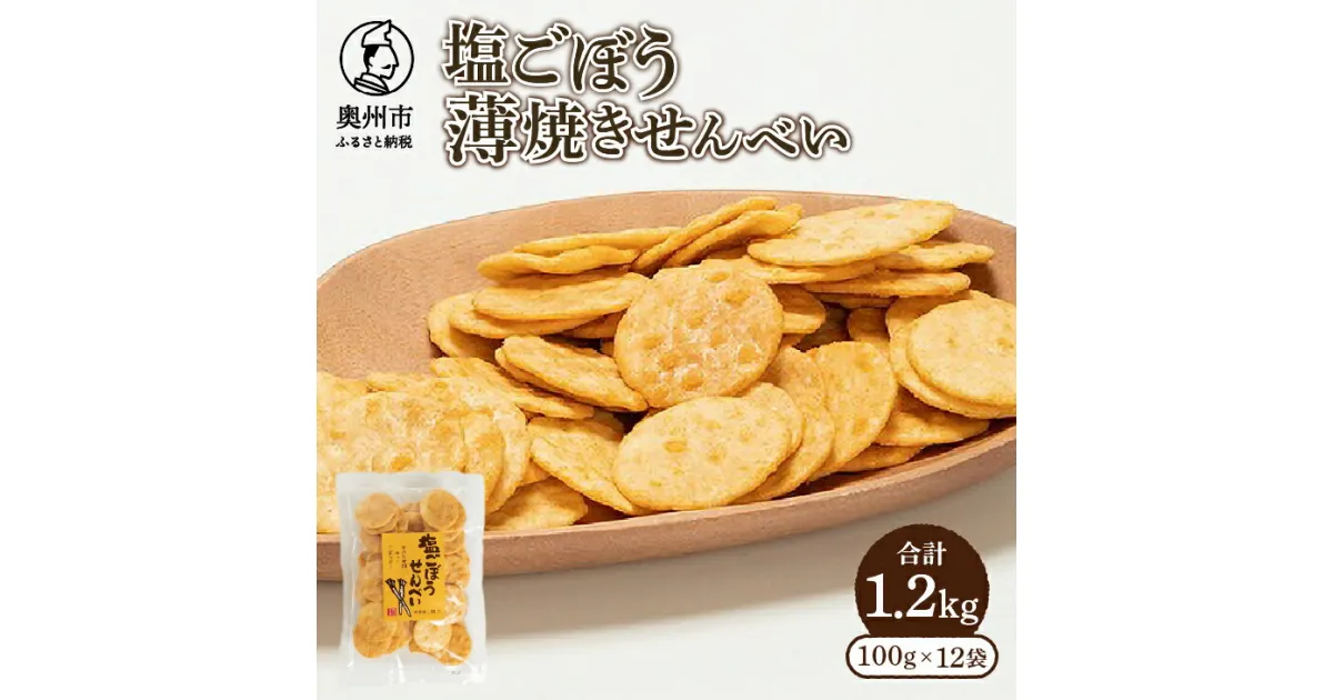 【ふるさと納税】 塩ごぼう薄焼きせんべい（100g×12袋）[P0018]