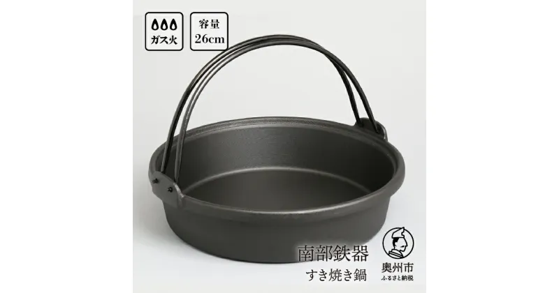 【ふるさと納税】 南部鉄器 すき焼き鍋 26cm 伝統工芸品 調理器具 鍋 [Y0036]