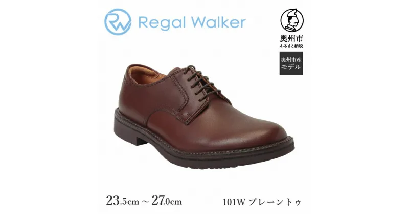 【ふるさと納税】 リーガル Regal Walker 【2週間程度で発送】 革靴 紳士ビジネスシューズ プレーントゥ ダークブラウン 101W 数量限定 奥州市産モデル ファッション フォーマル スーツ 牛革 メンズ 靴 [AM006]