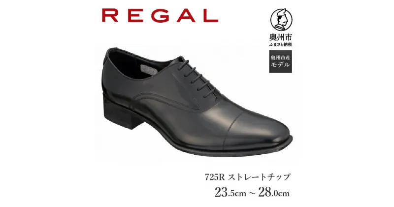 【ふるさと納税】 リーガル REGAL 【2週間程度で発送】 革靴 ストレートチップ ブラック 725R 23.5cm-28.0cm 0.5cm刻み 紳士ビジネスシューズ 数量限定 奥州市産モデル ファッション フォーマル スーツ 牛革 メンズ 靴 [AM007][AM008]