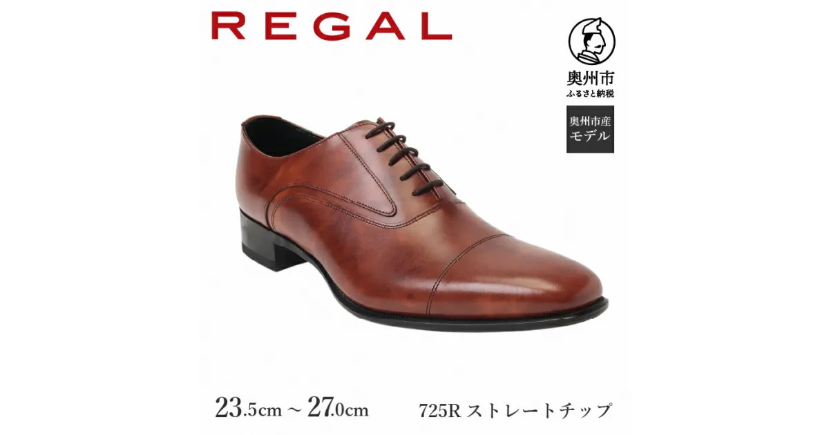 【ふるさと納税】 リーガル REGAL 【2週間程度で発送】 革靴 紳士ビジネスシューズ ストレートチップ ブラウン 725R 数量限定 奥州市産モデル ファッション フォーマル スーツ 牛革 メンズ 靴 [AM009]