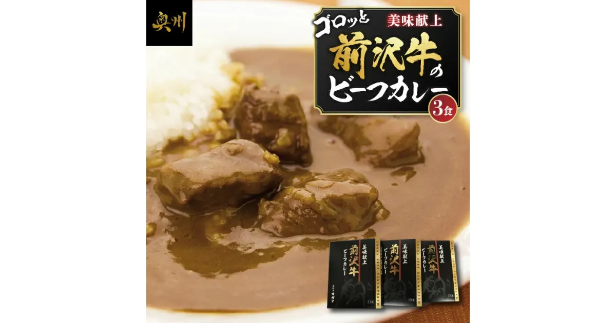 【ふるさと納税】 前沢牛がごろっと入っているビーフカレー 3食入り レトルト 詰め合わせ [ME014]