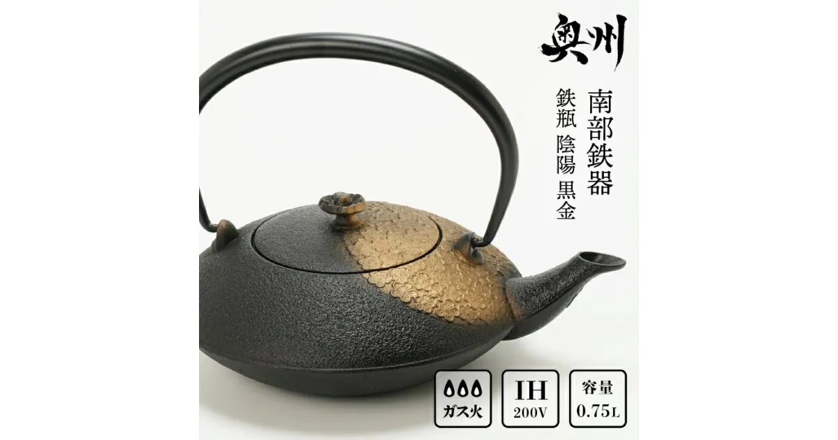 【ふるさと納税】 南部鉄器 鉄瓶 陰陽 黒金 0.75L 【及富作】 IH調理器 伝統工芸品 やかん ケトル キッチン用品 食器 日用品 雑貨 [AK030]