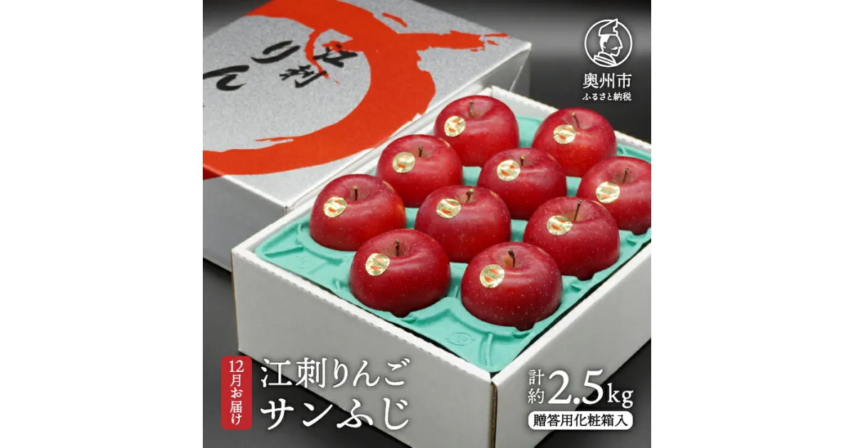 【ふるさと納税】 江刺りんご サンふじ 2.5kg 贈答用化粧箱入【12月お届け】 フルーツ 林檎 [AQ007]