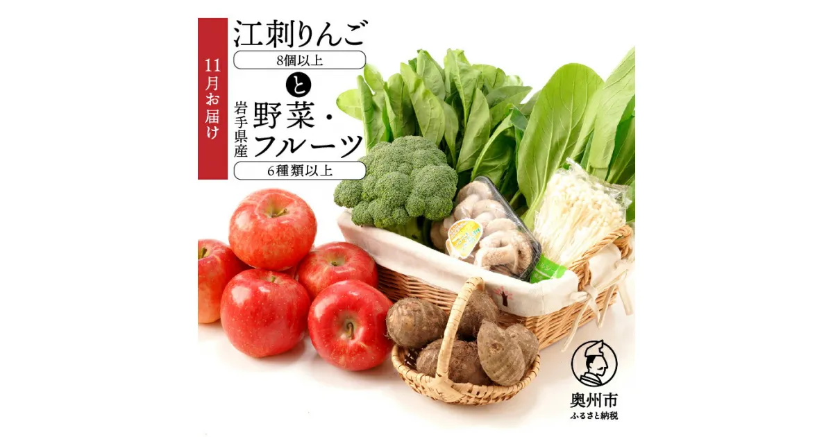 【ふるさと納税】 江刺りんごと岩手県産野菜セット【11月お届け】 林檎 フルーツ 野菜 詰め合わせ 離島配送不可 [AQ016]