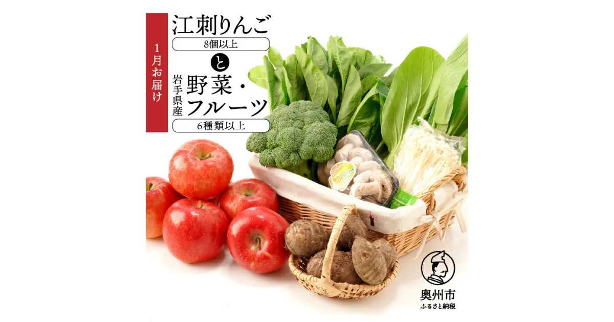 【ふるさと納税】 江刺りんごと岩手県産野菜セット【令和7年1月お届け】 林檎 フルーツ 野菜 詰め合わせ 離島配送不可 [AQ018]