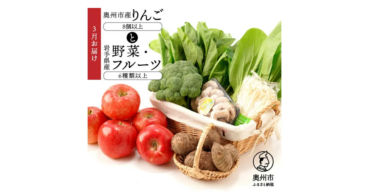 【ふるさと納税】 奥州市産りんごと岩手県産野菜セット【令和7年3月お届け】 林檎 フルーツ 野菜 詰め合わせ 離島配送不可 [AQ020]