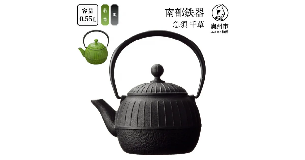 【ふるさと納税】 南部鉄器 急須 千草 0.55L 黒色/若草色【OIGEN 作】 伝統工芸品 キッチン用品 食器 日用品 雑貨 [Z0034]