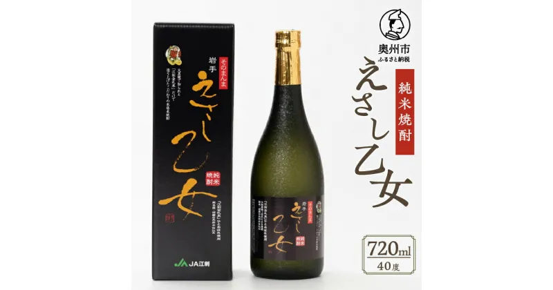 【ふるさと納税】 純米焼酎 えさし乙女 40度 720ml 江刺金札米 100％使用 [A0010]