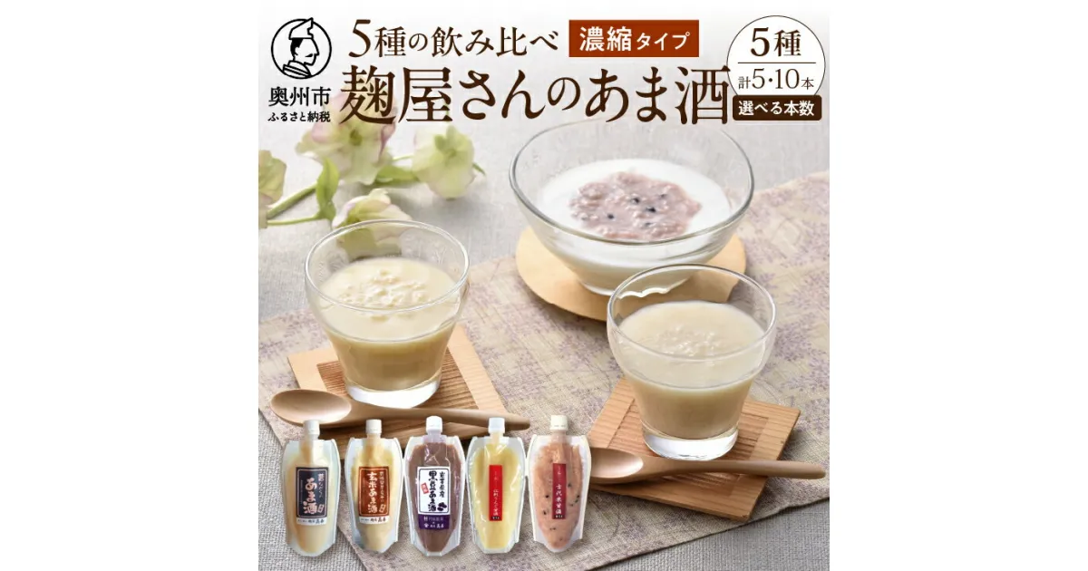 【ふるさと納税】 岩手の麹屋さん 甘酒 5種類 飲み比べ セット 各300g 濃縮タイプ 計5本 計10本 昔ながらのあま酒 玄米 黒豆 江刺りんご 古代米 ノンアルコール 岩手県産 [AD012]