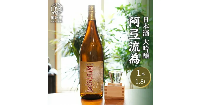 【ふるさと納税】 日本酒 阿弖流為 大吟醸 1800ml [G0003]