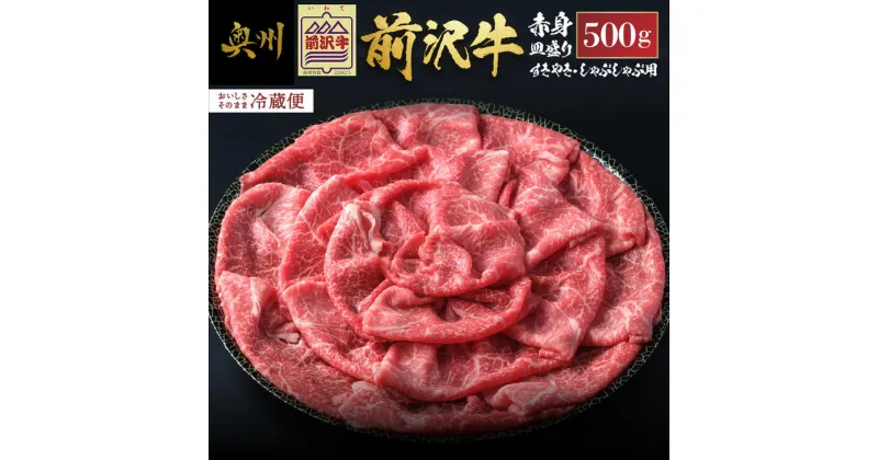 【ふるさと納税】 前沢牛 赤身 すきやき・しゃぶしゃぶ用 500g 【冷蔵発送 お届け日指定をお忘れなく！】 ブランド牛 牛肉 肉 国産 冷蔵配送 皿盛り 離島配送不可 [U0127]