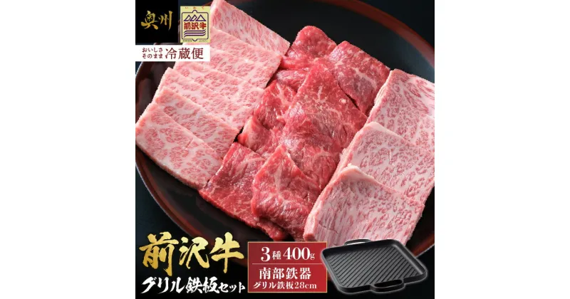 【ふるさと納税】 前沢牛・南部鉄器 焼肉とグリル鉄板セット 【奥州市産品の豪華組み合わせ】 （前沢牛上カルビ・肩ロース・モモ 計400g、南部鉄器鉄板28cm） 【冷蔵発送★お届け日指定をお忘れなく！】 ブランド牛 牛肉 鉄板 アウトドア キャンプ 離島配送不可 [U0129]