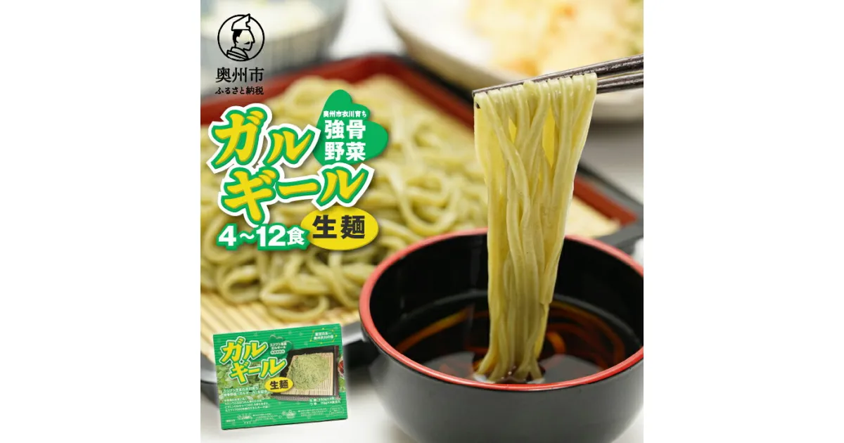 【ふるさと納税】 栄養満点のガルギールを練りこんだ生麺 4～12食分 たれ付き ルッコラの原種 ロケットサラダ 生麺 無農薬 離島配送不可 [AT001]