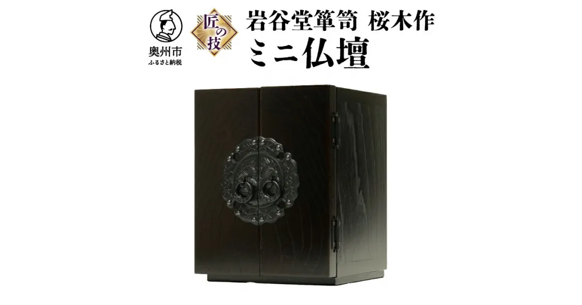 【ふるさと納税】 岩谷堂箪笥 桜木作 匠の技 ミニ仏壇 20cm 伝統工芸品 ペットにも [AN009]