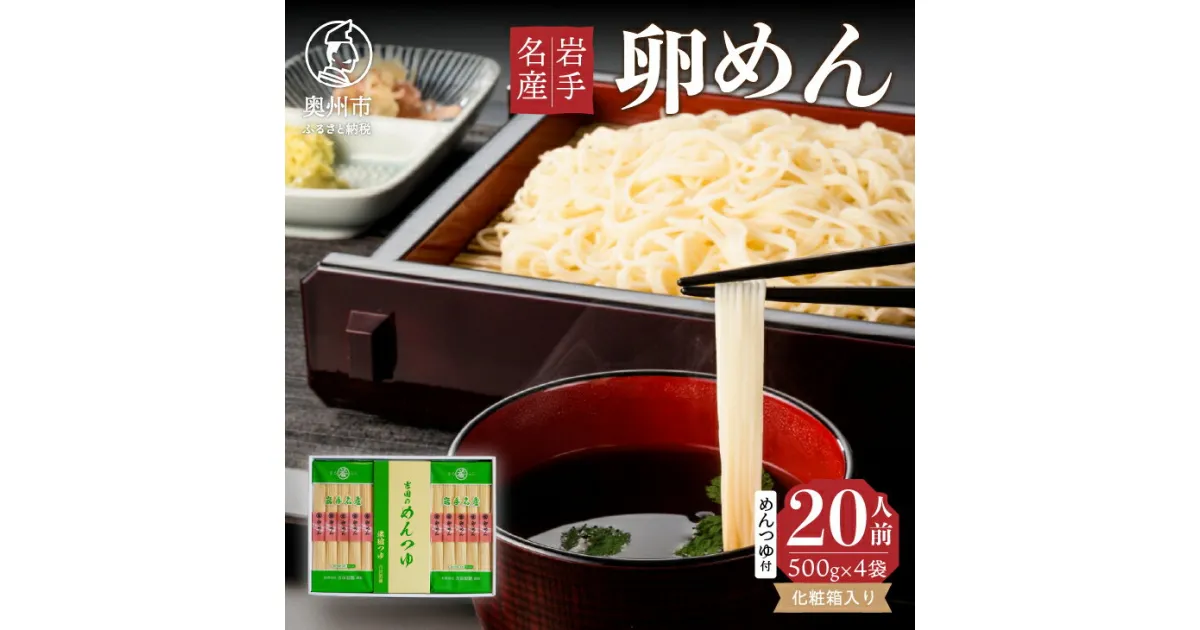 【ふるさと納税】 お中元・贈答用 卵香るそうめん「卵めん」500g×4袋 ＜めんつゆ付き＞ 無添加 岩手名産 素麺 [K0029]