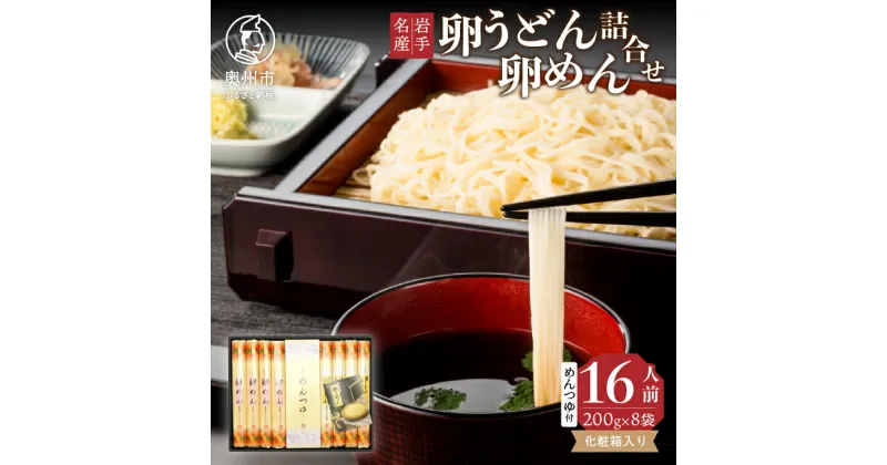 【ふるさと納税】 お中元・贈答用 卵めん、卵うどんの詰め合わせ 各200g×4袋 ＜めんつゆ付き＞ 食楽佳味 無添加 岩手名産） [K0030]