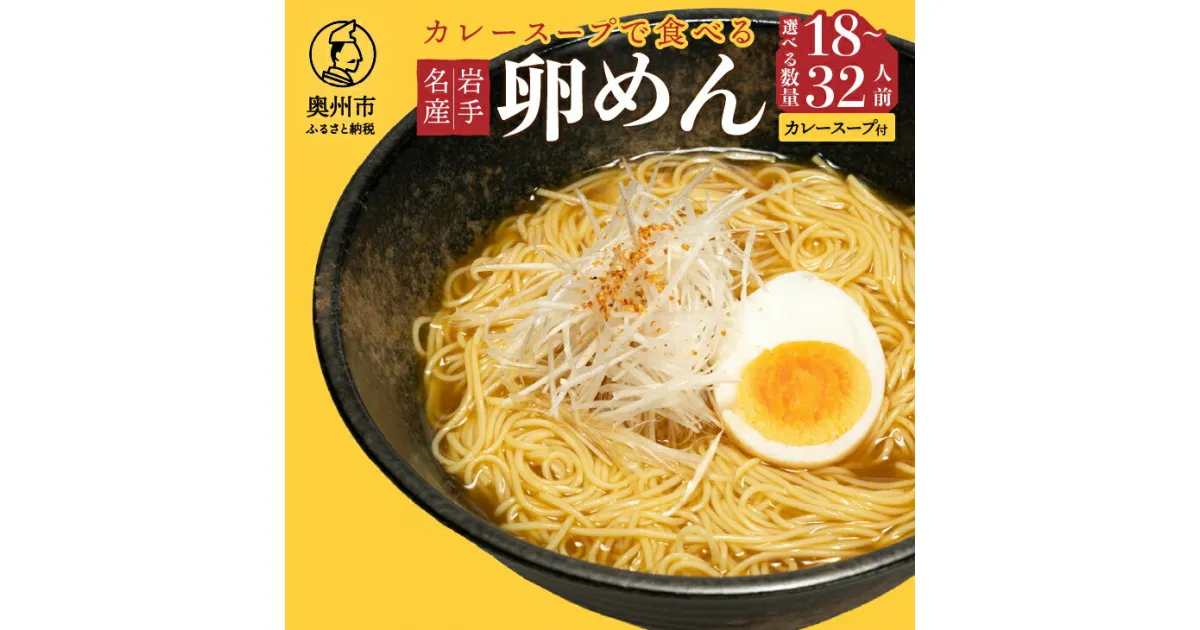 【ふるさと納税】 カレースープで食べる卵めん 2人前 × 9袋 16袋 岩手名産 素麺 カレースープ付き [K0033]