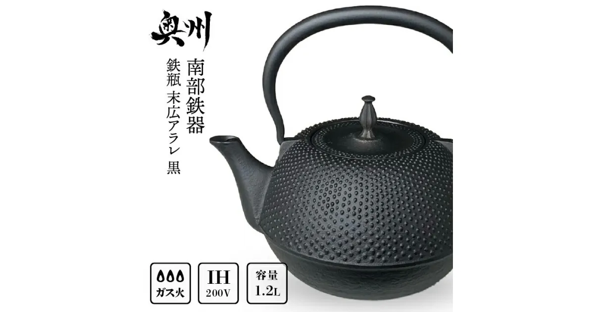 【ふるさと納税】 南部鉄器 鉄瓶 末広アラレ 黒 1.2L IH調理器 伝統工芸品 キッチン用品 食器 日用品 雑貨 [BS047]