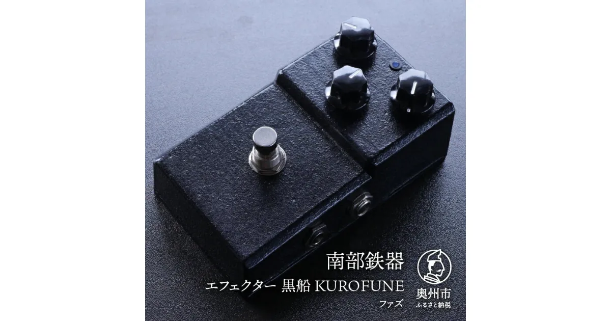 【ふるさと納税】 南部鉄器 エフェクター 黒船 KUROFUNE 【及富作】 ファズ 歪み 伝統工芸品 [AK034]