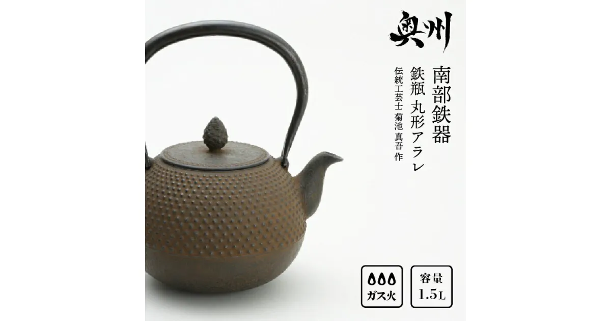 【ふるさと納税】 南部鉄器 鉄瓶 丸形アラレ 1.5L 【伝統工芸士 菊池 真吾 作】 伝統工芸品 [Y0096]