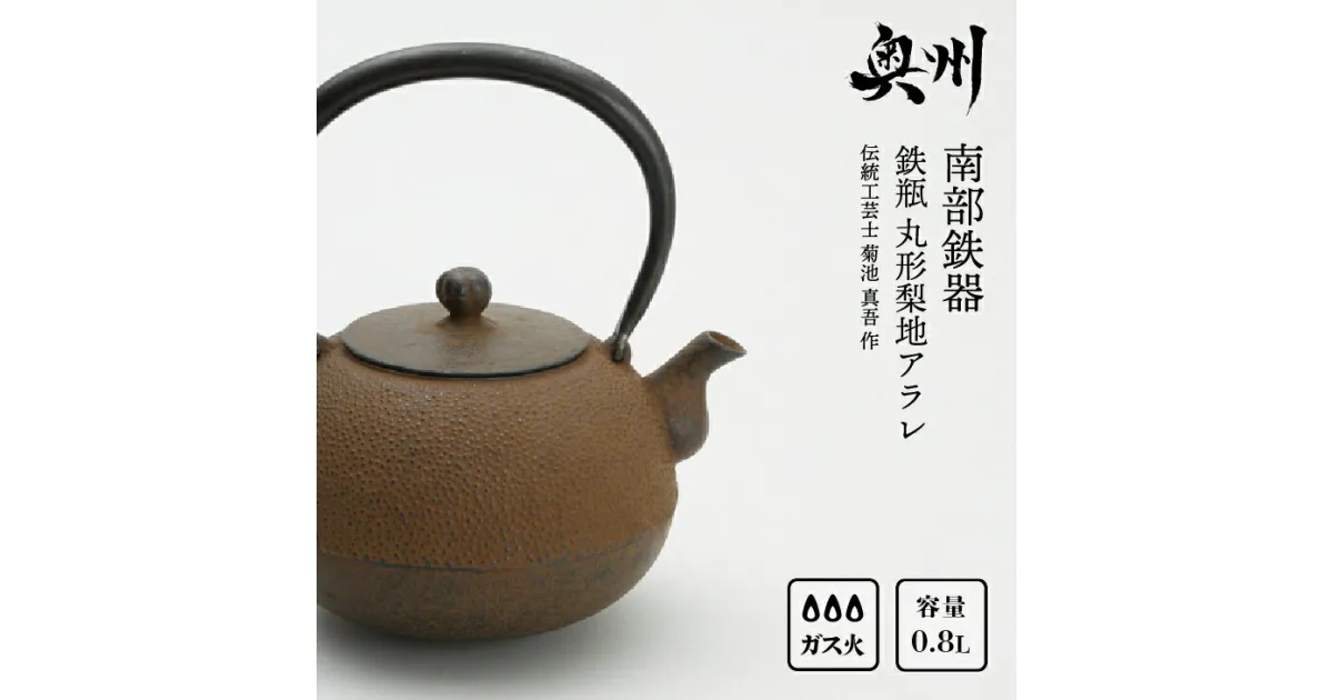 【ふるさと納税】 南部鉄器 鉄瓶 丸形梨地アラレ 0.8L 【伝統工芸士 菊池 真吾 作】 伝統工芸品 [Y0097]