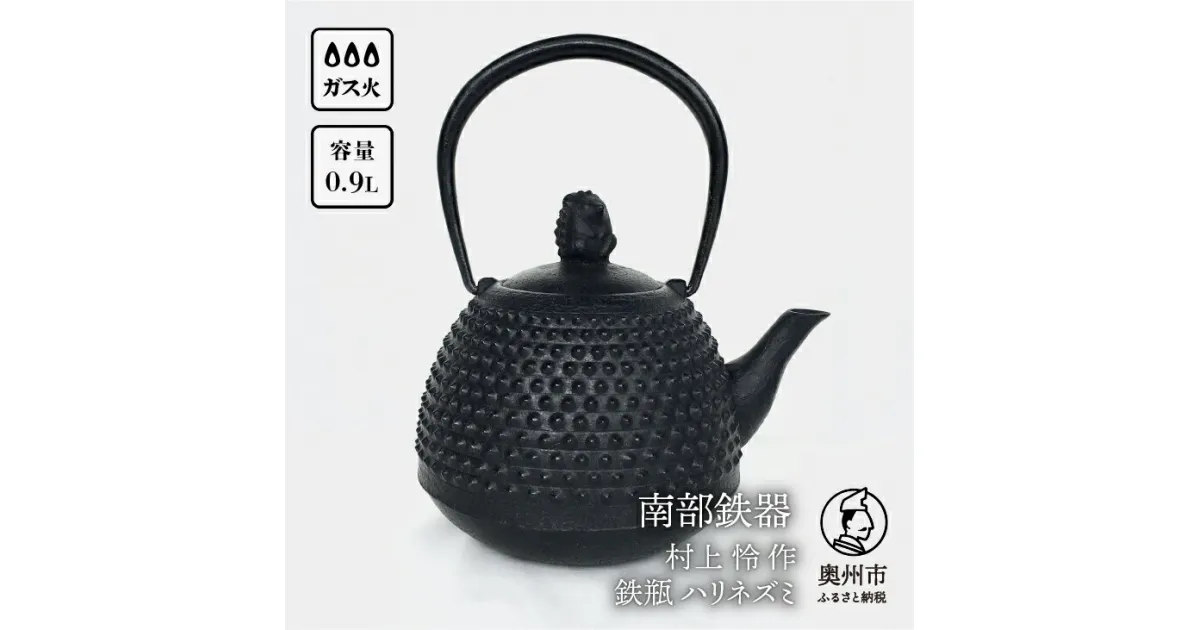 【ふるさと納税】 南部鉄器 鉄瓶 ハリネズミ 0.9L 【村上 怜 作】 伝統工芸品 [Y0100]