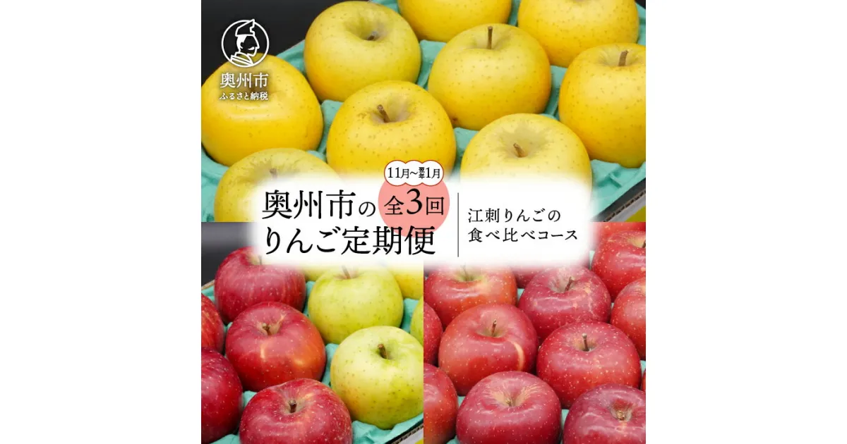 【ふるさと納税】 奥州市のりんご定期便・3回（11月～翌年1月） 江刺りんごの食べ比べコース シナノゴールド サンふじ 王林 2.5kg 5kg フルーツ [AQ036]